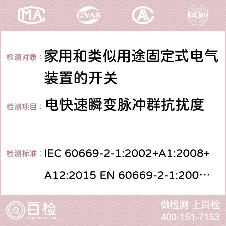 电快速瞬变脉冲群抗扰度 家用和类似用途固定式电气装置的开关 IEC 60669-2-1:2002+A1:2008+A12:2015 
EN 60669-2-1:2004+A1:2009+A12:2010 26.1.3