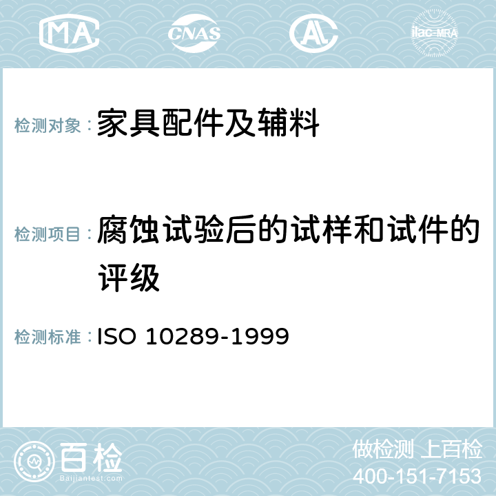 腐蚀试验后的试样和试件的评级 金属基体上金属和其他无机覆盖层经腐蚀试验后的试样和试件的评级 ISO 10289-1999