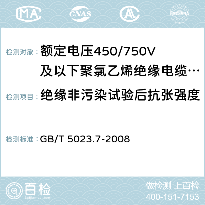 绝缘非污染试验后抗张强度 额定电压450/750V及以下聚氯乙烯绝缘电缆 第7部分：二芯或多芯屏蔽和非屏蔽软电缆 GB/T 5023.7-2008 6