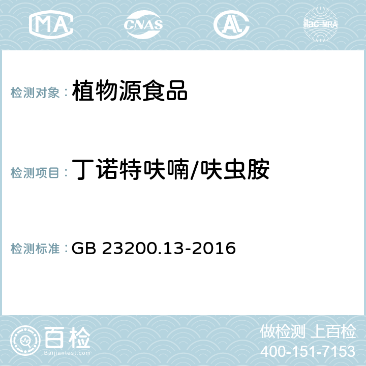 丁诺特呋喃/呋虫胺 食品安全国家标准 茶叶中448种农药及相关化学品残留量的测定 液相色谱-质谱法 GB 23200.13-2016