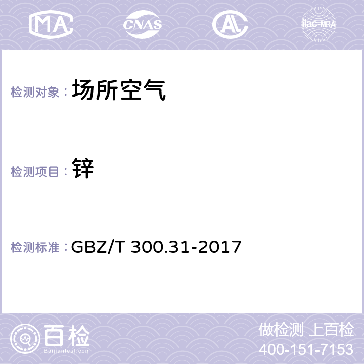 锌 工作场所空气有毒物质测定 第31部分：锌及其化合物 4 锌及其化合物的酸消解-火焰原子吸收光谱法 GBZ/T 300.31-2017