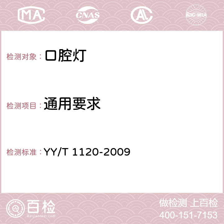 通用要求 牙科学 口腔灯 YY/T 1120-2009 7.1