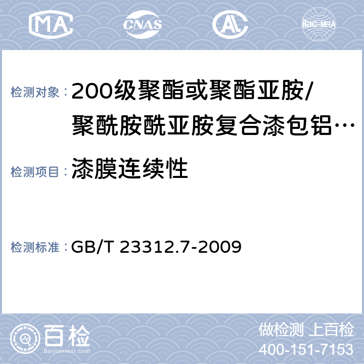 漆膜连续性 漆包铝圆绕组线 第7部分:200级聚酯或聚酯亚胺/聚酰胺酰亚胺复合漆包铝圆线 GB/T 23312.7-2009 14