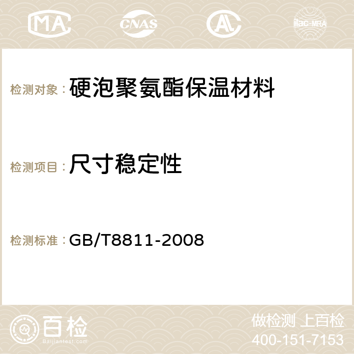 尺寸稳定性 硬质泡沫塑料 尺寸稳定性试验方法 GB/T8811-2008 6、7、8