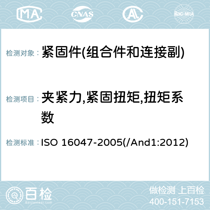 夹紧力,紧固扭矩,扭矩系数 紧固件 扭矩-夹紧力试验 ISO 16047-2005(/And1:2012)