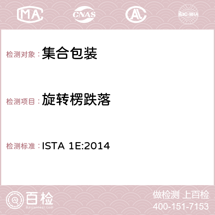 旋转楞跌落 集合包装的不模拟运输测试 ISTA 1E:2014 板块5