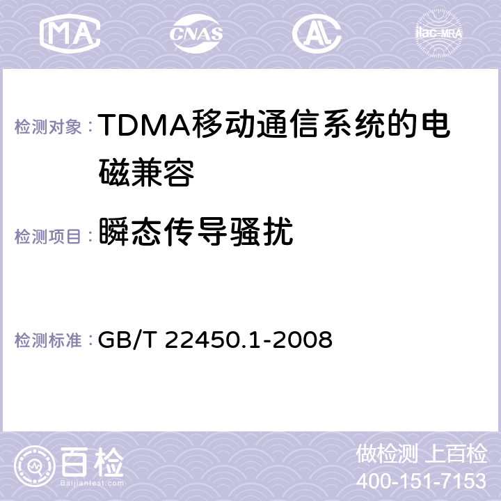 瞬态传导骚扰 《900/1800MHz TDMA 数字蜂窝移动通信系统电磁兼容性限值和测量方法 第1部分,移动台及其辅助设备》 GB/T 22450.1-2008 7.10