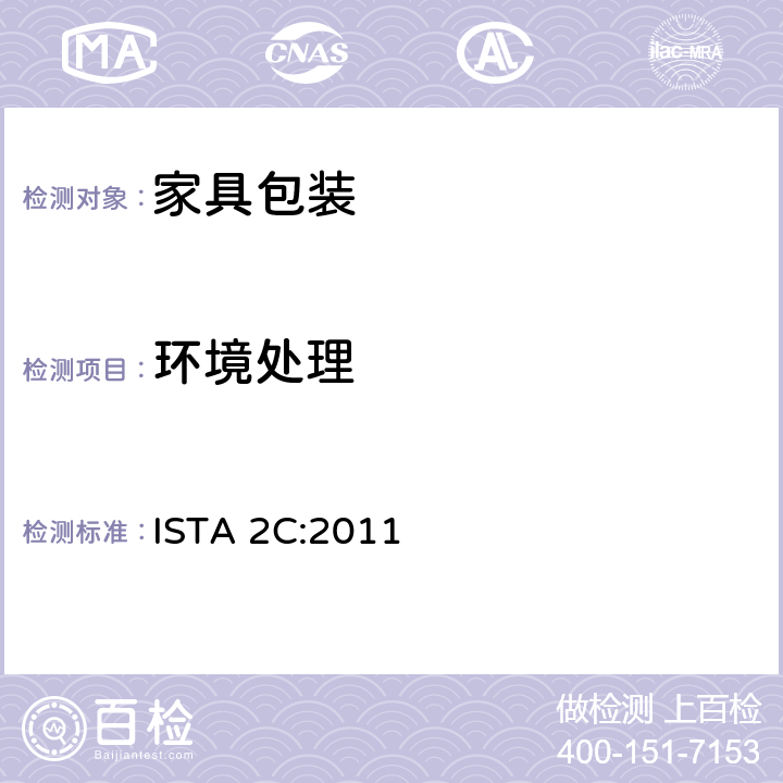 环境处理 部分模拟性能测试程序：家具包装测试 ISTA 2C:2011 板块1