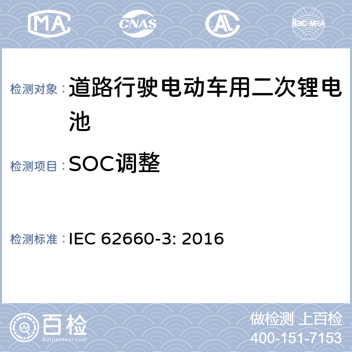 SOC调整 道路行驶电动车用二次锂电池 第3部分：安全要求 IEC 62660-3: 2016 5.3