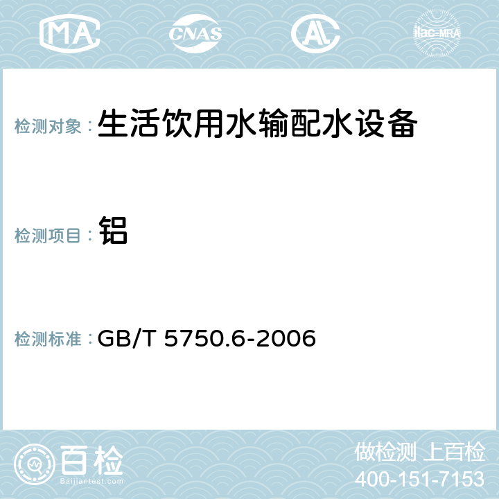 铝 生活饮用水标准检验方法 金属指标 GB/T 5750.6-2006 1.3,1.4