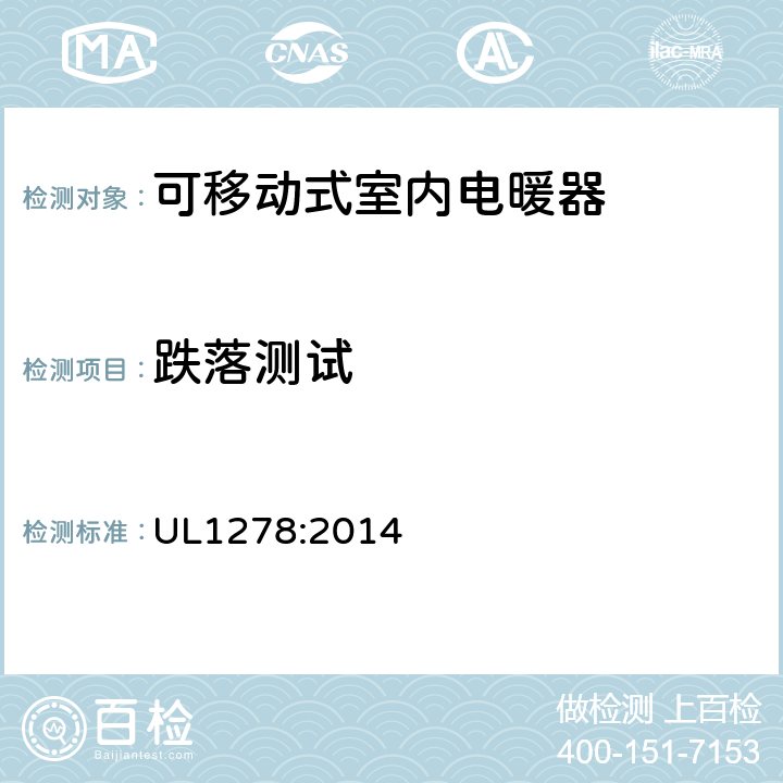 跌落测试 可移动式室内电暖器的标准 UL1278:2014 53