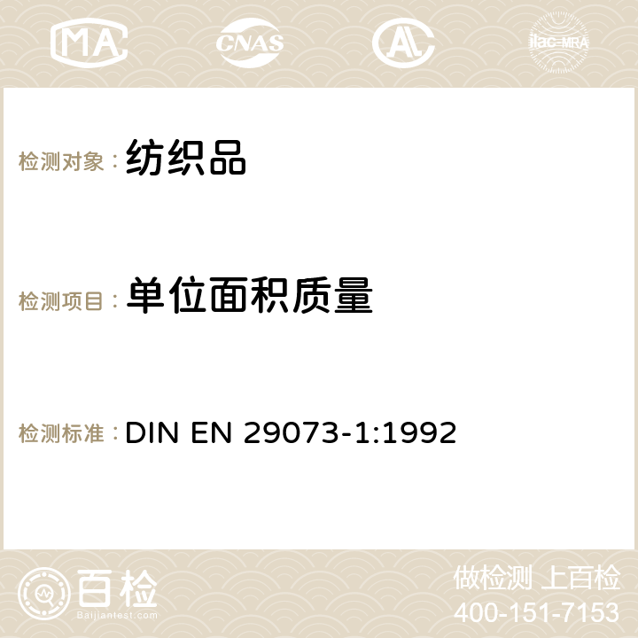 单位面积质量 EN 29073-1:1992 纺织品.非织造织物试验方法.第1部分：的测定 DIN 