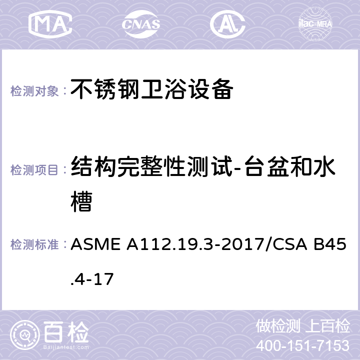 结构完整性测试-台盆和水槽 ASME A112.19 不锈钢卫浴设备 .3-2017/CSA B45.4-17 5.5.2