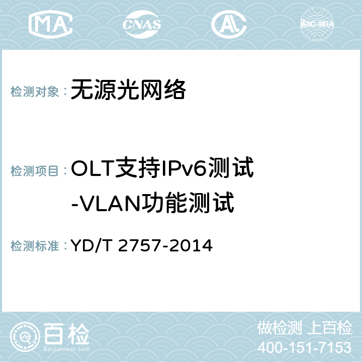 OLT支持IPv6测试 -VLAN功能测试 接入网设备测试方法 PON系统支持IPv6 YD/T 2757-2014 4.1