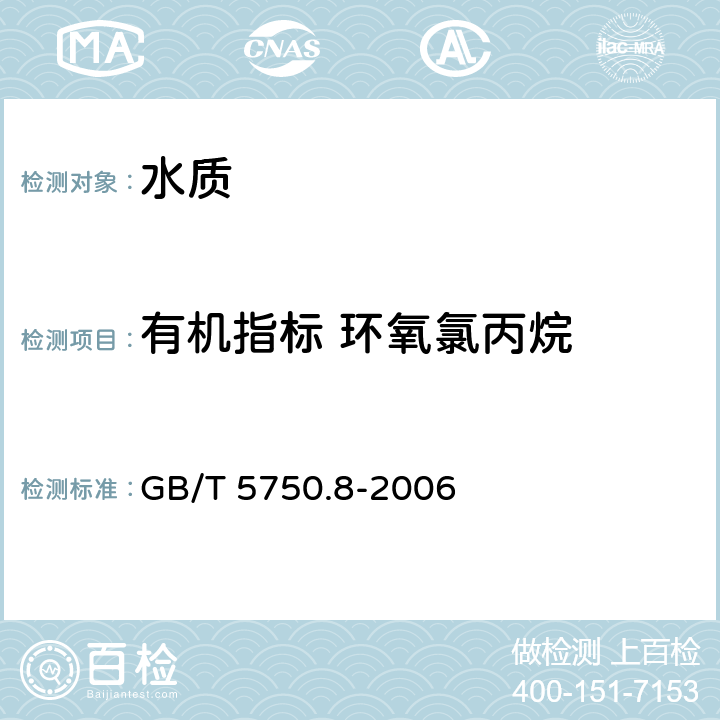 有机指标 环氧氯丙烷 生活饮用水标准检验方法 有机物指标 GB/T 5750.8-2006 17.1