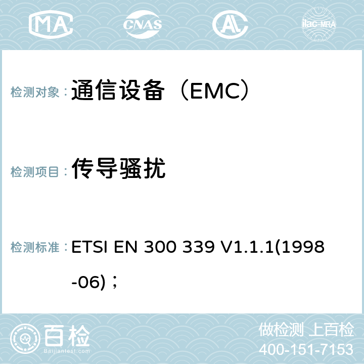 传导骚扰 电磁兼容性及无线频谱事务（ERM）；无线通信设备通用电磁兼容性 ETSI EN 300 339 V1.1.1(1998-06)；