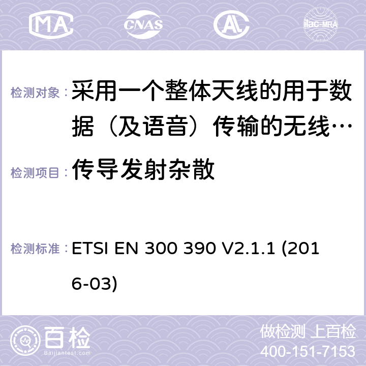 传导发射杂散 陆地移动服务;用于传输数据(和语音)和使用整体天线的无线电设备;涵盖2014/53/EU指令第3.2条基本要求的统一标准 ETSI EN 300 390 V2.1.1 (2016-03) 5.1.4