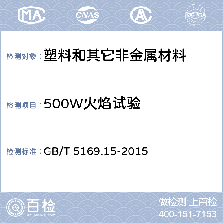 500W火焰试验 电工电子产品着火危险试验 第15部分:试验火焰 500W火焰 装置和确认试验方法 GB/T 5169.15-2015 4