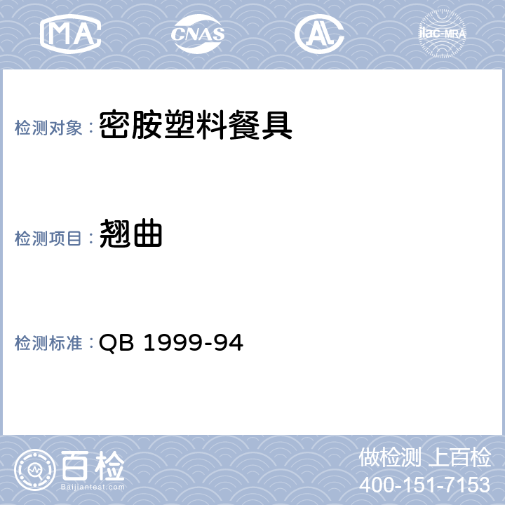 翘曲 密胺塑料餐具 QB 1999-94 5.6