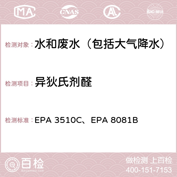 异狄氏剂醛 美国国家环保局分析方法 液液萃取法、 气相色谱法 EPA 3510C、EPA 8081B