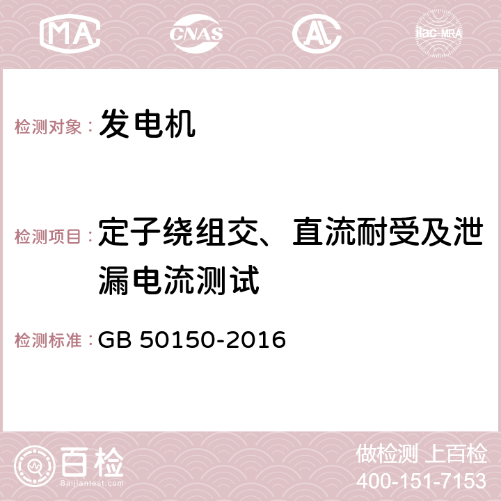 定子绕组交、直流耐受及泄漏电流测试 电气装置安装工程电气设备交接试验标准 GB 50150-2016 4.0.5~4.0.6