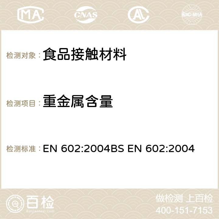 重金属含量 铝和铝合金 锻件 与食品接触的物品制造用半成品的化学成分 EN 602:2004
BS EN 602:2004