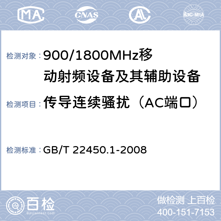 传导连续骚扰（AC端口） 900/1800MHz TDMA 数字蜂窝移动通信系统电磁兼容性限值和测量方法 第1部分：移动台及其辅助设备 GB/T 22450.1-2008 7.7