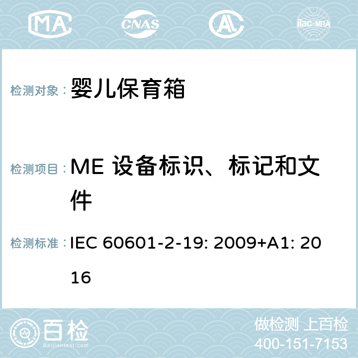 ME 设备标识、标记和文件 医用电气设备 第2-19部分：婴儿保育箱的基本性和与基本安全专用要求 IEC 60601-2-19: 2009+A1: 2016 201.7