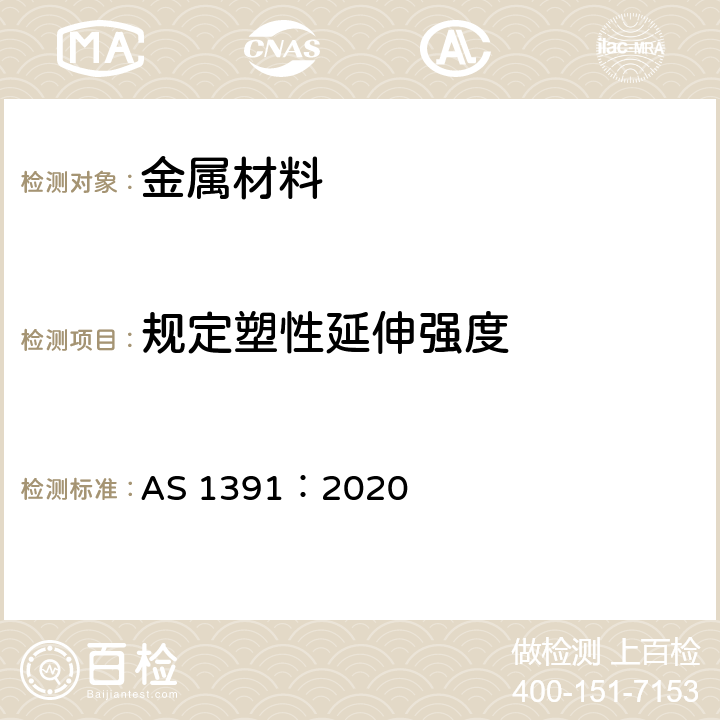 规定塑性延伸强度 金属材料拉伸试验方法 AS 1391：2020