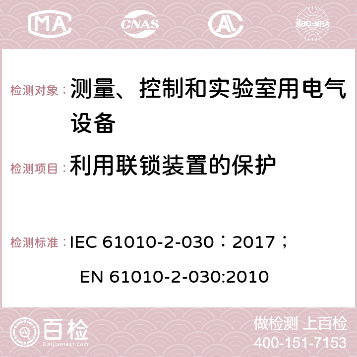 利用联锁装置的保护 测量、控制和实验室用电气设备的安全要求 - 第2-030部分:试验和测量电路的特殊要求 IEC 61010-2-030：2017； EN 61010-2-030:2010 15