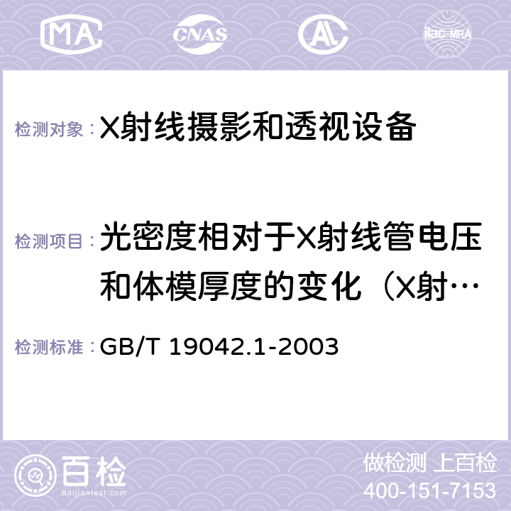 光密度相对于X射线管电压和体模厚度的变化（X射线摄影胶片方法）的稳定性 医用成像部门的评价及例行试验 第3-1部分：X射线摄影和透视系统用X射线设备成像性能验收试验 GB/T 19042.1-2003 5.8.2.2.1