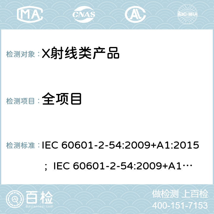 全项目 IEC 60601-2-54 医用电气设备 第2-54部分:射线摄影和射线检查用X射线设备的基本安全和基本性能专用要求 :2009+A1:2015 ; :2009+A1:2015 +A2:2018 ; EN 60601-2-54:2009+A1:2015 ; EN 60601-2-54:2009+A1:2015 +A2:2019