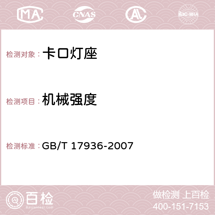 机械强度 卡口灯座 GB/T 17936-2007 15