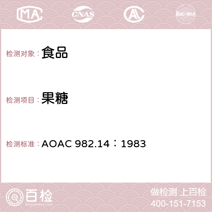 果糖 含糖谷类食品中葡萄糖、果糖、蔗糖、麦芽糖的检测 AOAC 982.14：1983