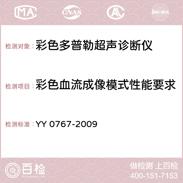 彩色血流成像模式性能要求；频谱多普勒模式性能要求 超声彩色血流成像系统 YY 0767-2009 4.2；4.3