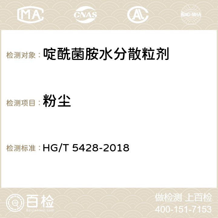 粉尘 啶酰菌胺水分散粒剂 HG/T 5428-2018 4.11