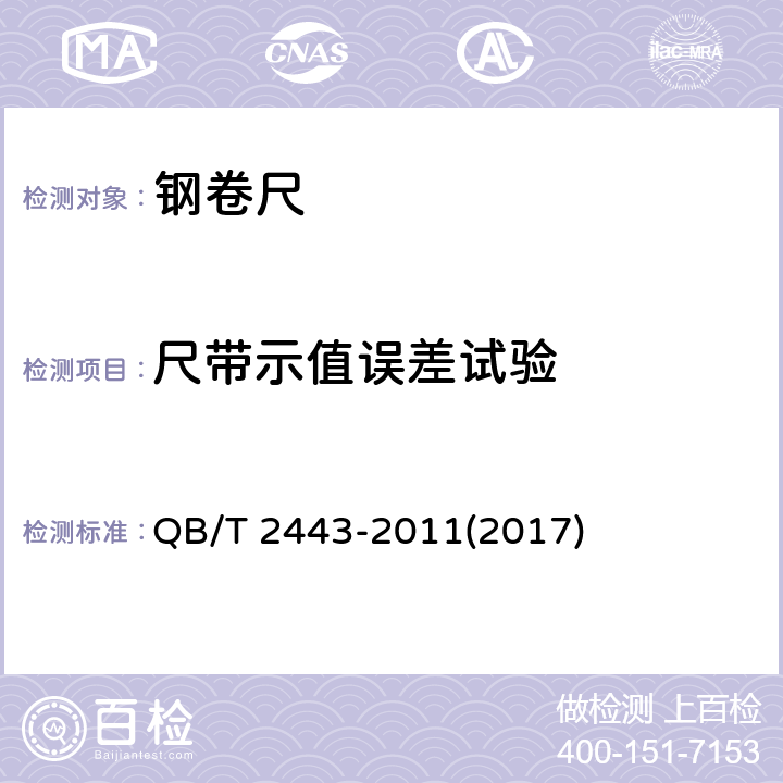 尺带示值误差试验 钢卷尺 QB/T 2443-2011(2017) 5.3