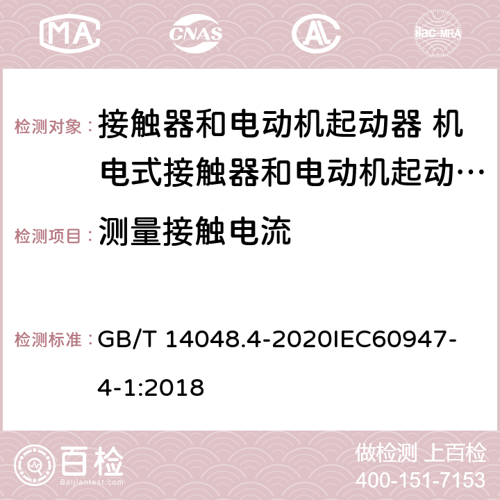 测量接触电流 低压开关设备和控制设备 第4-1部分：接触器和电动机起动器 机电式接触器和电动机起动器 （含电动机保护器） GB/T 14048.4-2020
IEC60947-4-1:2018 N.3.2