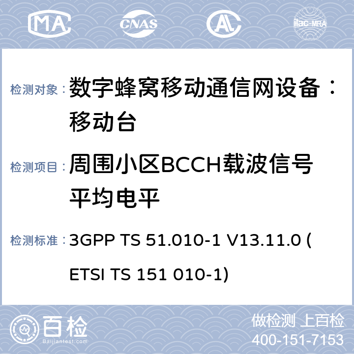 周围小区BCCH载波信号平均电平 数字蜂窝通信系统 移动台一致性规范（第一部分）：一致性测试规范 3GPP TS 51.010-1 V13.11.0 (ETSI TS 151 010-1)