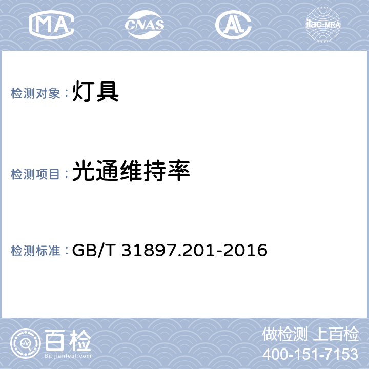 光通维持率 灯具性能 第2-1部分LED灯具特殊要求 GB/T 31897.201-2016 10.2