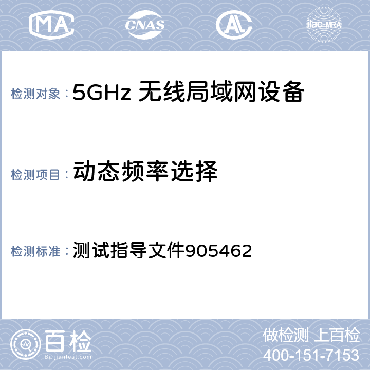 动态频率选择 未经许可的国家信息基础设施设备工作在5250-5350MHz和5470-5725 MHz频段动态频率选择符合性测试程序 测试指导文件905462 7