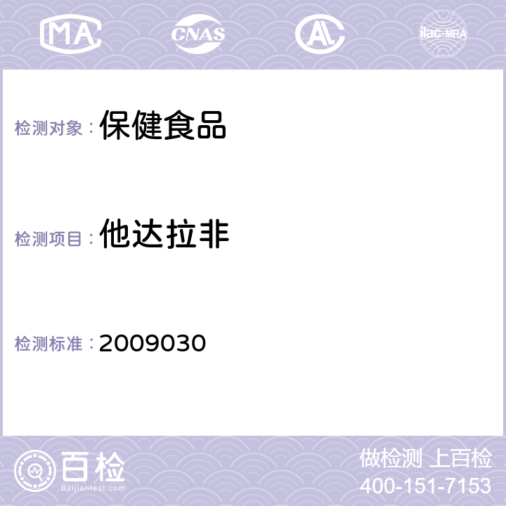 他達拉非 國家食品藥品監督管理局藥品檢驗補充檢驗方法和檢驗項目批準件2009030