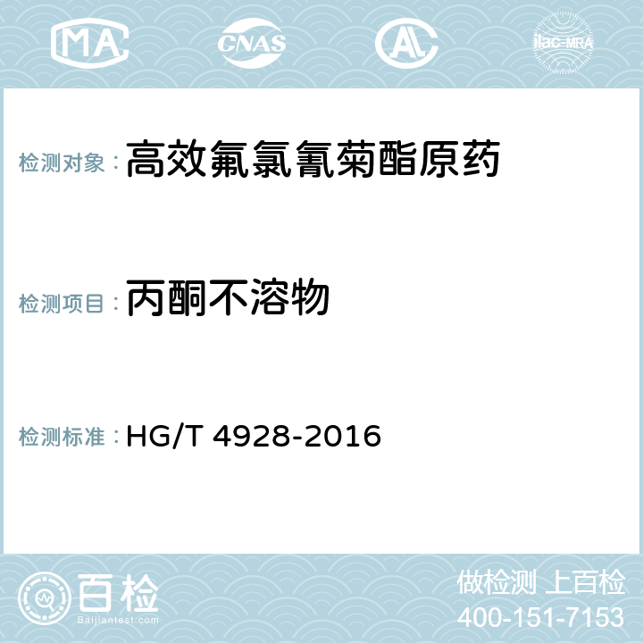 丙酮不溶物 高效氟氯氰菊酯原药 HG/T 4928-2016 4.7