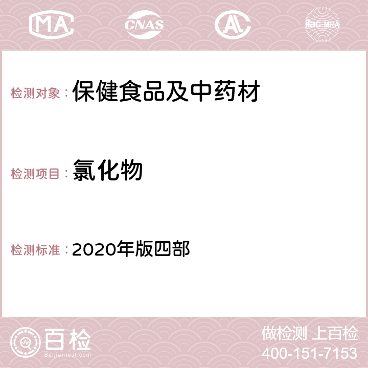 氯化物 《中国药典》通则 2020年版四部 0801 氯化物检查法