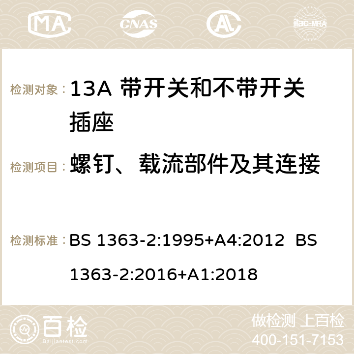 螺钉、载流部件及其连接 13A插头，插座，转换器和连接器 第2部分：13A带开关和不带开关插座规范 BS 1363-2:1995+A4:2012 BS 1363-2:2016+A1:2018 21