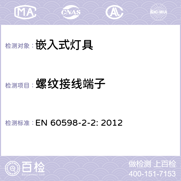 螺紋接線端子 燈具 第2-2部分:特殊要求 嵌入式燈具 EN 60598-2-2: 2012 2.10
