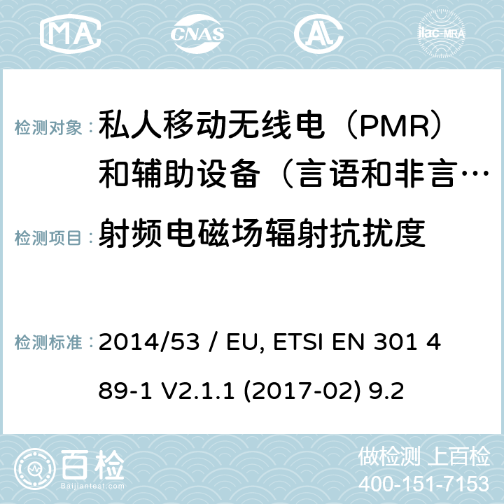 射频电磁场辐射抗扰度 电磁兼容性（EMC）无线电设备和服务标准;第5部分：具体条件私人移动无线电（PMR）和辅助设备（言语和非言语）和地面集群无线电（TETRA）;统一标准涵盖了基本要求指令2014/53 / EU第3.1（b）条 参考标准 ETSI EN 301 489-1 V2.1.1 (2017-02) 9.2 章节