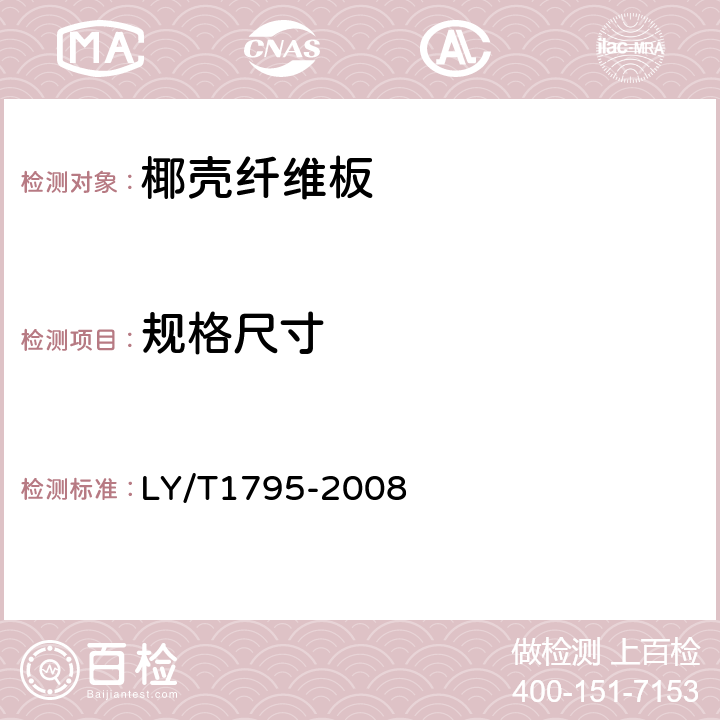 规格尺寸 椰壳纤维板 LY/T1795-2008 6.2