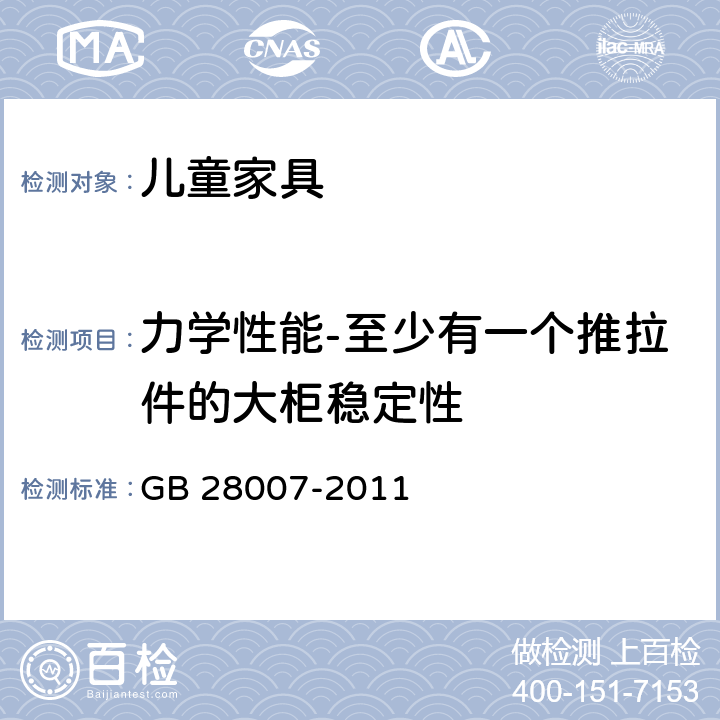 力学性能-至少有一个推拉件的大柜稳定性 儿童家具通用技术条件 GB 28007-2011 附录A