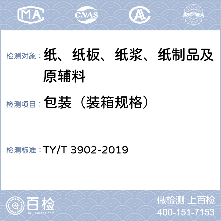 包装（装箱规格） 体育彩票专用热敏纸技术要求及检验方法 TY/T 3902-2019 4.7，5.1，5.8.4